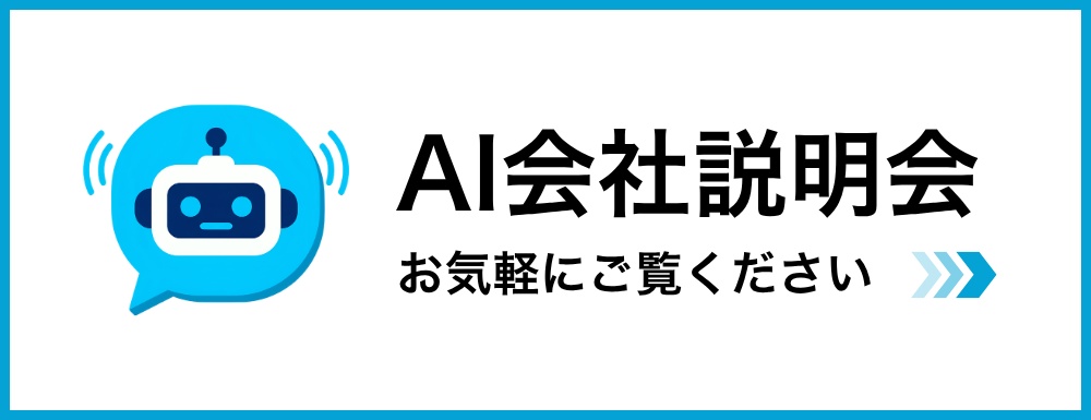 会社説明会